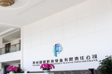 贵州国塑科技管业有限责任公司