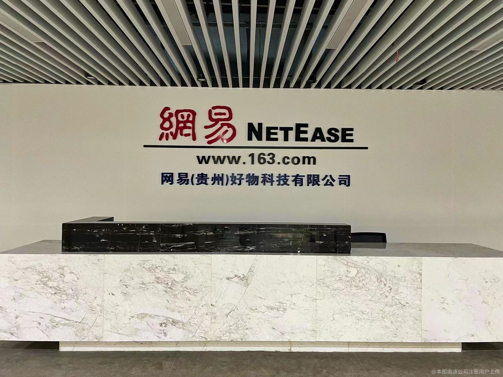 网易(贵州)好物科技 数字黔行，赋能贵州好物出山