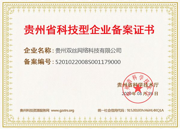 贵州双丝网络科技荣获科技型企业备案证书，彰显创新实力